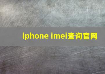 iphone imei查询官网